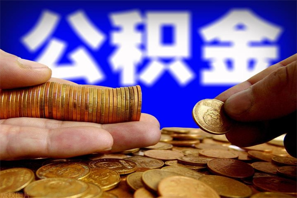 天水公积金取4万手续费要1万5（公积金4万可以提取多少）